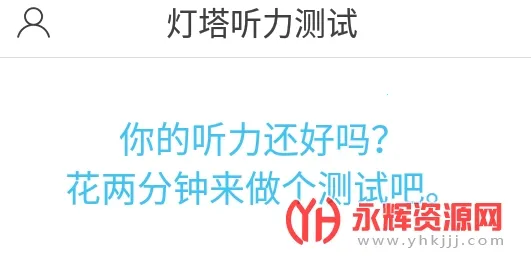 灯塔听力测试安卓版手机版 灯塔听力测试安卓版手机版
