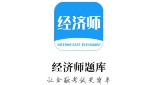 经济师新题库 经济师新题库
