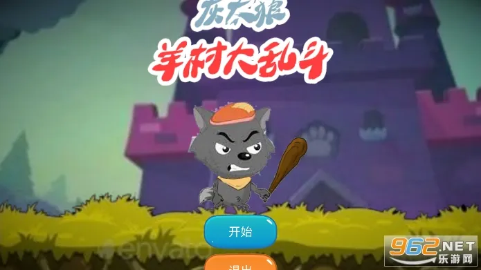 羊村大乱斗 羊村大乱斗