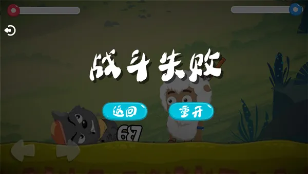 羊村大乱斗 羊村大乱斗