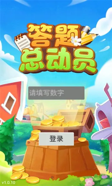 答题总动员2026官方最新版本 答题总动员2026官方最新版本