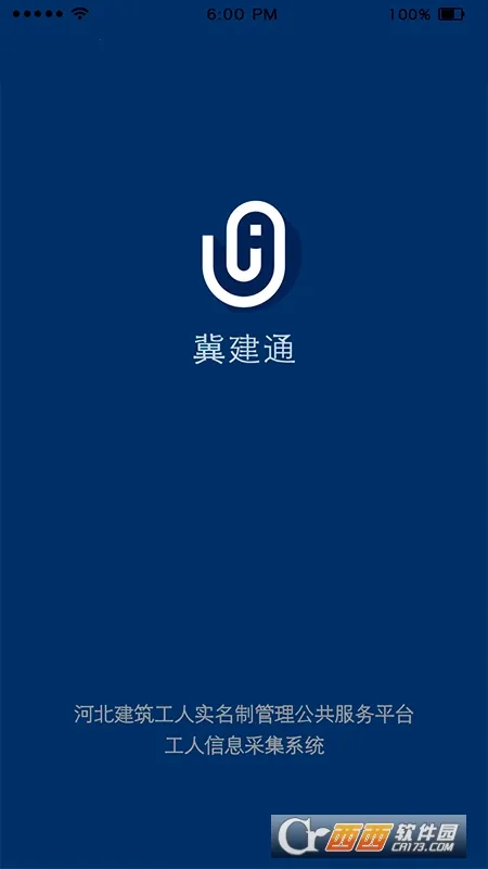 冀建通工人端 冀建通工人端