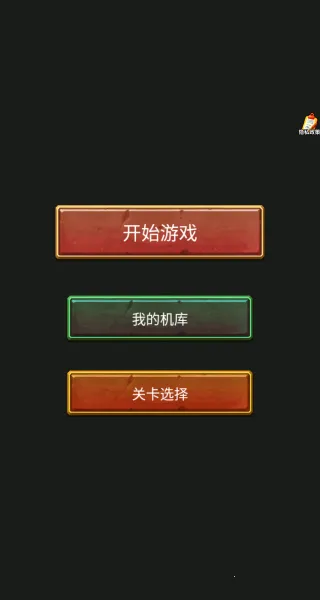 爱开轰炸机 爱开轰炸机