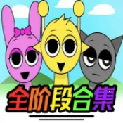 �������Sprunkiȫ�׶ο��л�v1.1.1 �ٷ�����