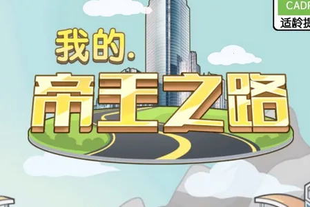 我的帝王之路2026下载安装 我的帝王之路2026下载安装