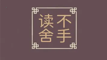 读不舍手2026官方正版 读不舍手2026官方正版