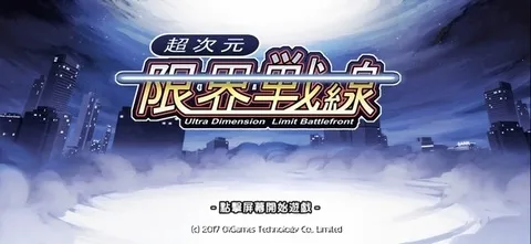 超次元塔防 超次元塔防