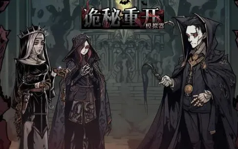 诡秘重开模拟器 诡秘重开模拟器