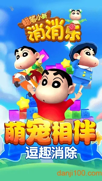 蜡笔小新消消乐安卓版手机版 蜡笔小新消消乐安卓版手机版