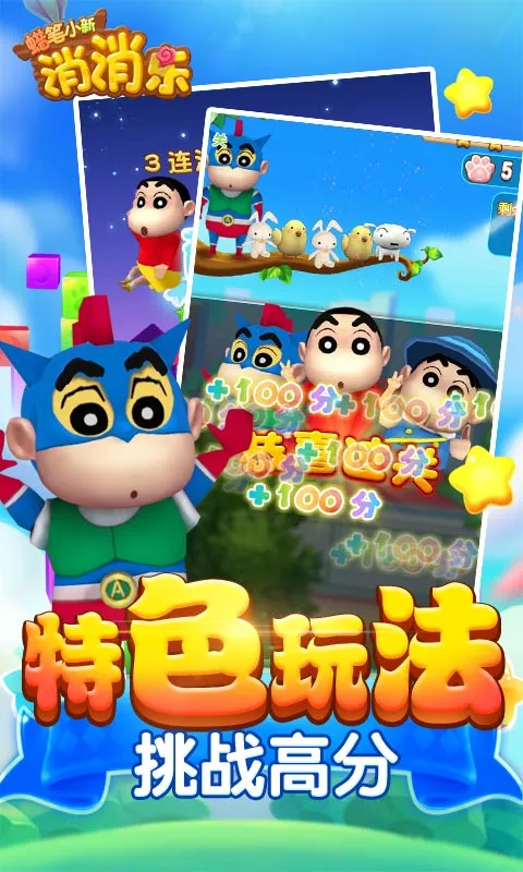 蜡笔小新消消乐安卓版手机版 蜡笔小新消消乐安卓版手机版