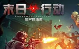 末日行动下载 末日行动下载