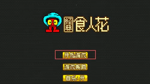 经典食人花安卓版手机版 经典食人花安卓版手机版