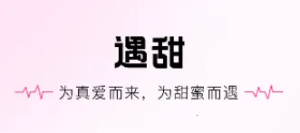 遇甜2026官方最新版本 遇甜2026官方最新版本