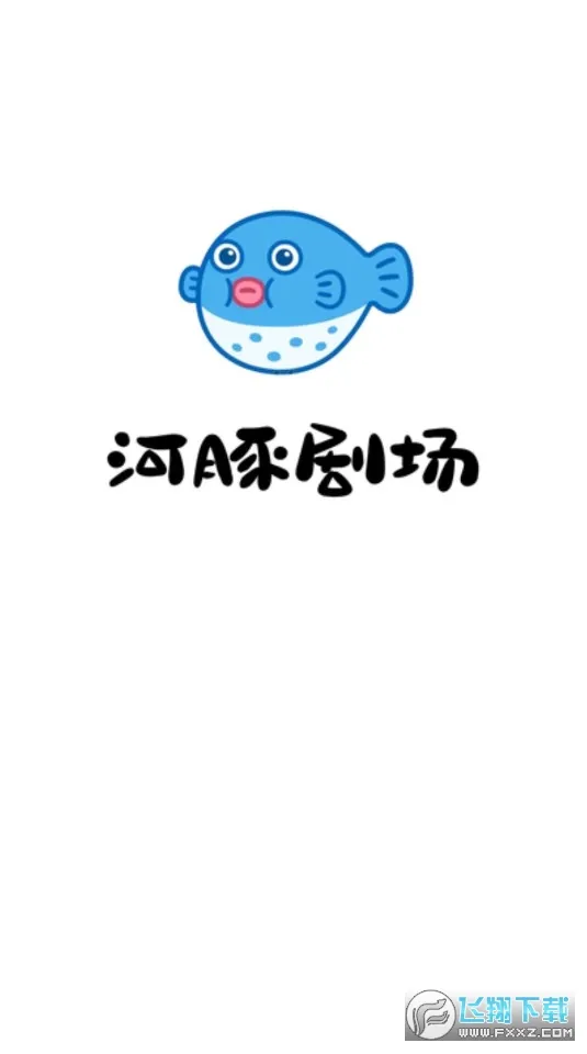 河豚剧场 河豚剧场