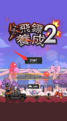 飞镖战争2安卓版手机版 飞镖战争2安卓版手机版