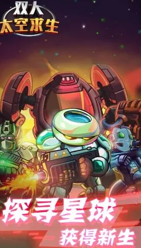 双人太空求生 双人太空求生