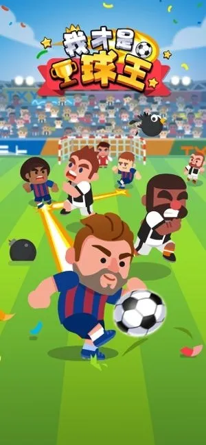 我才是球王 我才是球王