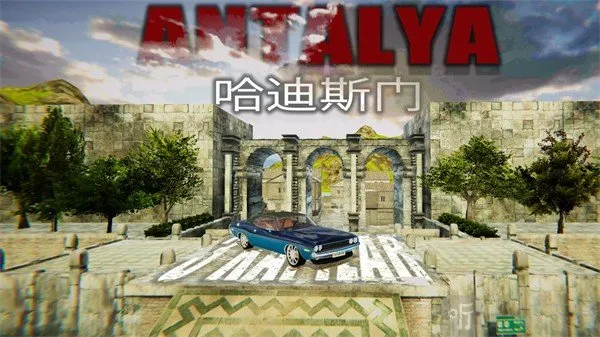 模拟停车场安塔利亚2026官方最新版本 模拟停车场安塔利亚2026官方最新版本