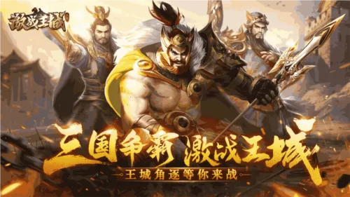 激战王城 激战王城