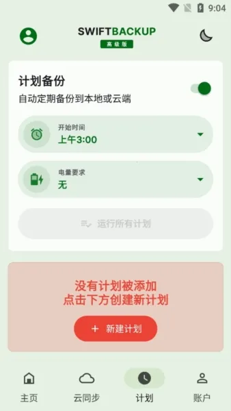 Swift Backup最新手机版 Swift Backup最新手机版