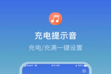 充电提示音电池管家 充电提示音电池管家