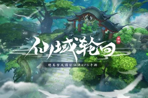 仙域轮回最新手机版 仙域轮回最新手机版