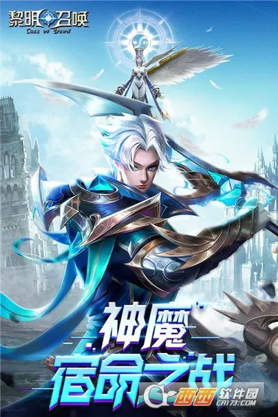 黎明召唤 黎明召唤