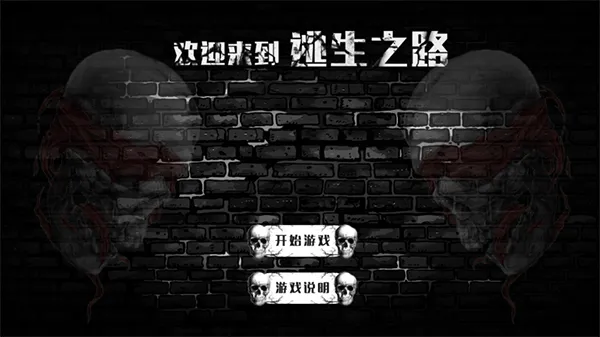 逃生之路 逃生之路