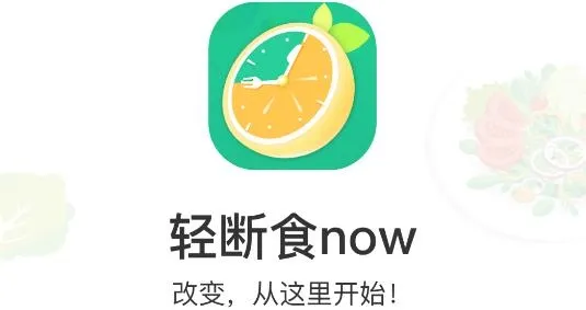 轻断食now 轻断食now