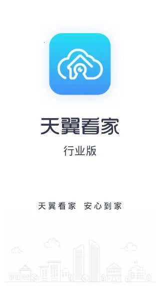 天翼看家行业 天翼看家行业