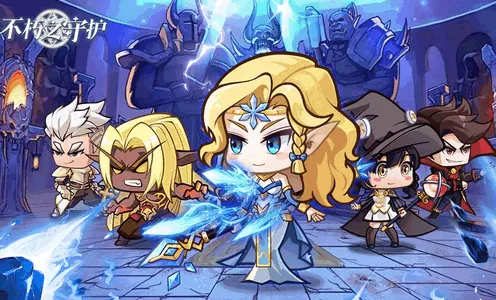 不朽之守护 不朽之守护