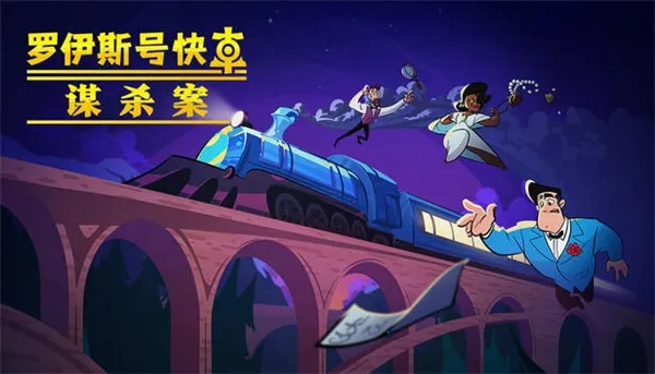 罗伊斯号快车谋杀案2026下载安装 罗伊斯号快车谋杀案2026下载安装