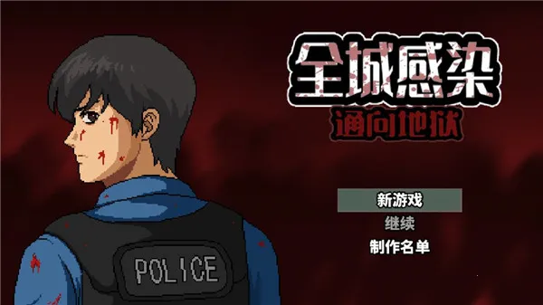 全城感染最新手机版 全城感染最新手机版