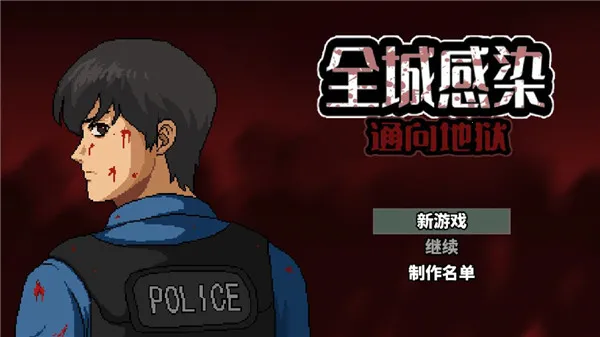 全城感染最新手机版 全城感染最新手机版