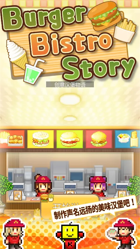 Burger Bistro Story2026�ٷ����°汾v1.4.7 ��Ѱ��ͼ
