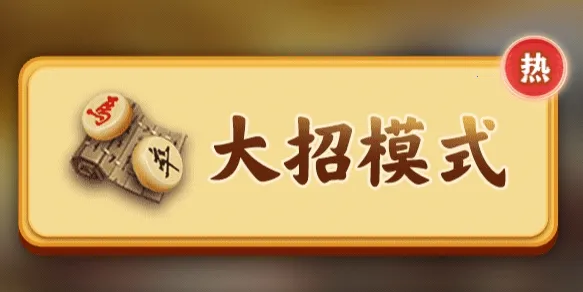 万宁象棋大招版免广告 万宁象棋大招版免广告