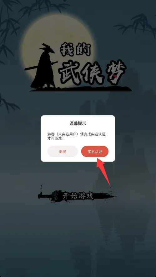 我的武侠梦破解版 我的武侠梦破解版