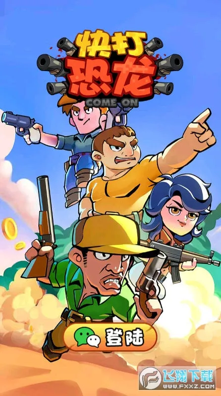 快打恐龙下载正版 快打恐龙下载正版