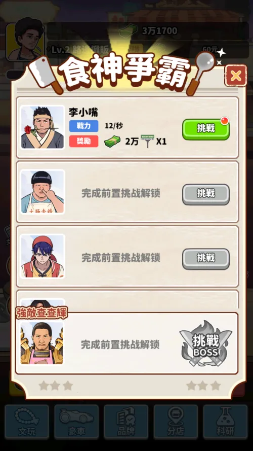 我要当食神2 我要当食神2