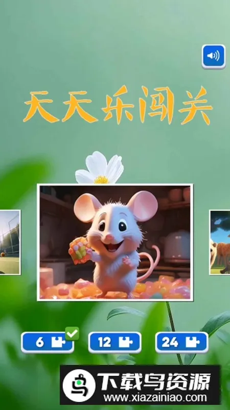 天天乐闯关(休闲冒险游戏) 天天乐闯关(休闲冒险游戏)