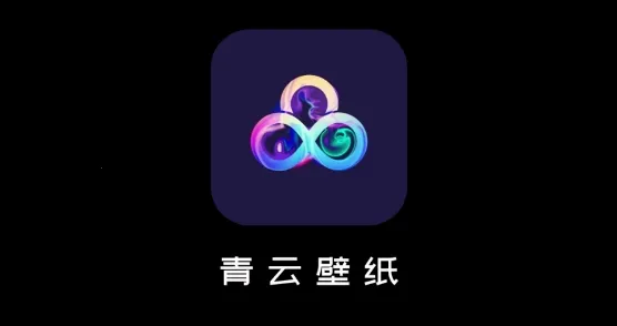 青云壁纸2026官方正版 青云壁纸2026官方正版