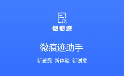 微痕迹(微信QQ清理工具) 微痕迹(微信QQ清理工具)