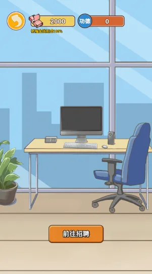 逆袭之重回巅峰游戏免广告版 逆袭之重回巅峰游戏免广告版