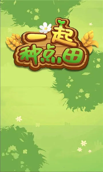 һ���ֵ���(��԰ģ����Ϸ)v1.0.0 ��׿���ͼ