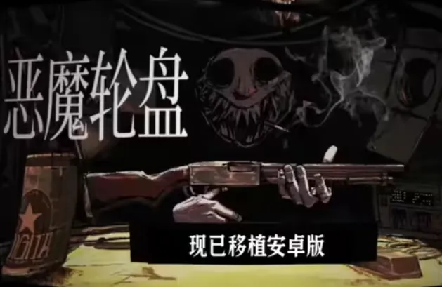 恶魔轮盘正版下载 恶魔轮盘正版下载