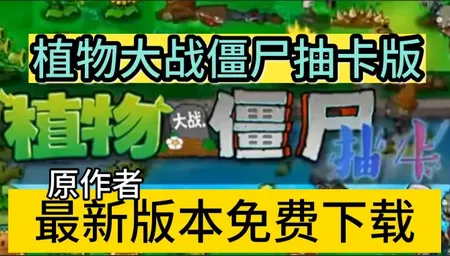 植物大战僵尸抽卡版重制版0.13 植物大战僵尸抽卡版重制版0.13