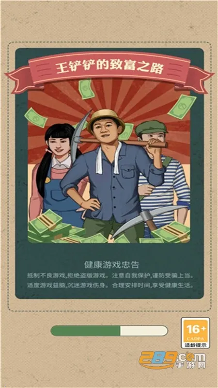 王铲铲的致富之路(挖宝经营游戏) 王铲铲的致富之路(挖宝经营游戏)