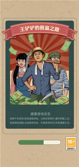 王铲铲的致富之路(挖宝经营游戏) 王铲铲的致富之路(挖宝经营游戏)