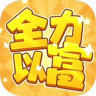 ȫ���Ը�(�����ϳ���Ϸ)v1.1.1 �ֻ���