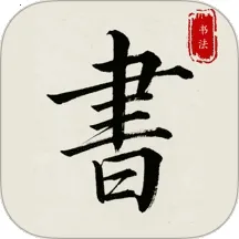 ����׭������(�鷨ѧϰapp)v1.0.0 �ֻ���